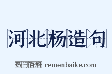 河北杨造句是什么意思的图片